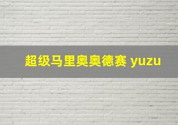 超级马里奥奥德赛 yuzu